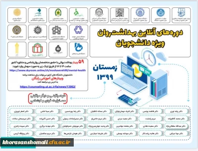 کارگاه های آموزشی آنلاین با هدف ارتقاء بهداشت روان (دوره زمستان 99) ویژه دانشجویان دانشگاه 