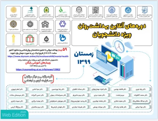 کارگاه های آموزشی آنلاین با هدف ارتقاء بهداشت روان (دوره زمستان 99) ویژه دانشجویان دانشگاه  2