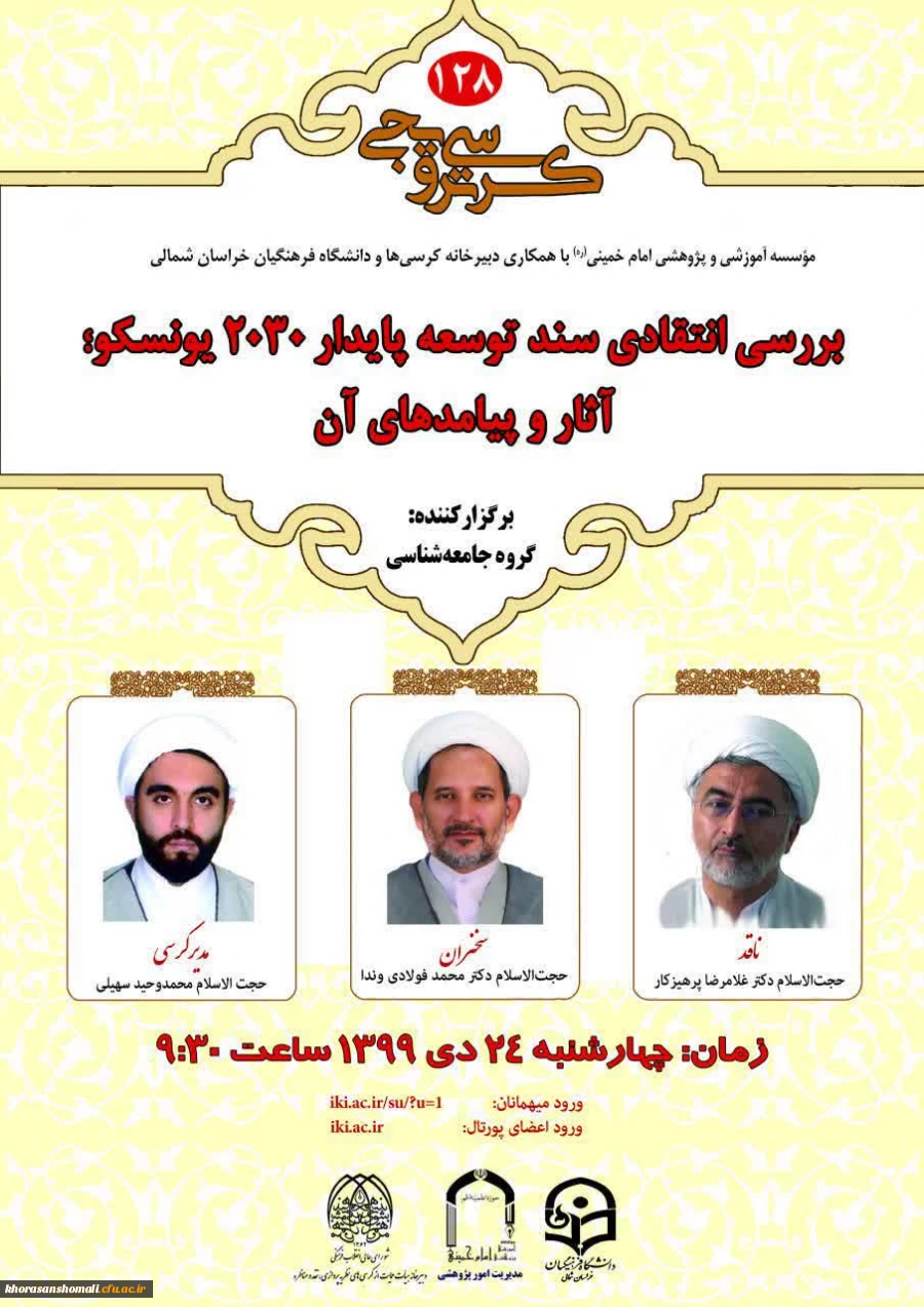  کرسی بررسی انتقادی سندتوسعه پایدار 2030 یونسکو؛ آثار و پیامدهای آن 
 2