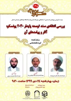  کرسی بررسی انتقادی سندتوسعه پایدار 2030 یونسکو؛ آثار و پیامدهای آن 
 2