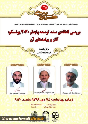  کرسی بررسی انتقادی سندتوسعه پایدار 2030 یونسکو؛ آثار و پیامدهای آن 
