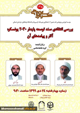  کرسی بررسی انتقادی سندتوسعه پایدار 2030 یونسکو؛ آثار و پیامدهای آن 
