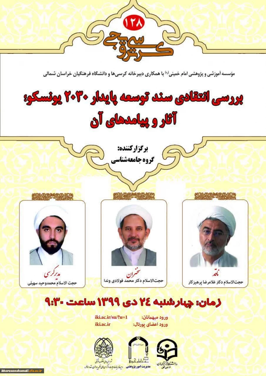  کرسی بررسی انتقادی سندتوسعه پایدار 2030 یونسکو؛ آثار و پیامدهای آن 
 2