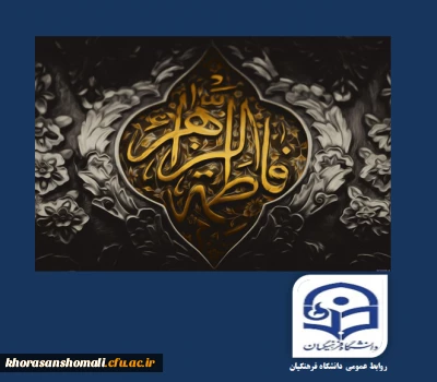 سالروز شهادت حضرت فاطمه الزهرا (س) اسوه زنان عالم تسلیت باد