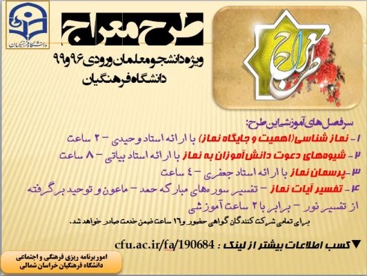 قابل توجه دانشجو معلمان ورودی 96 و 99 "طرح معراج"
 2