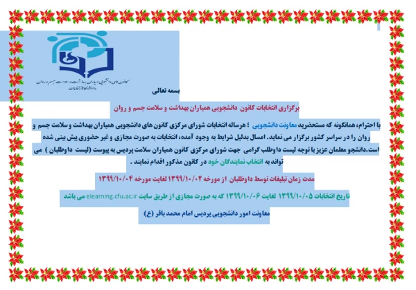برگزاری انتخابات کانون  دانشجویی همیاران بهداشت و سلامت جسم و روان 3