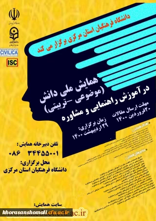 همایش ملی مشاوره 