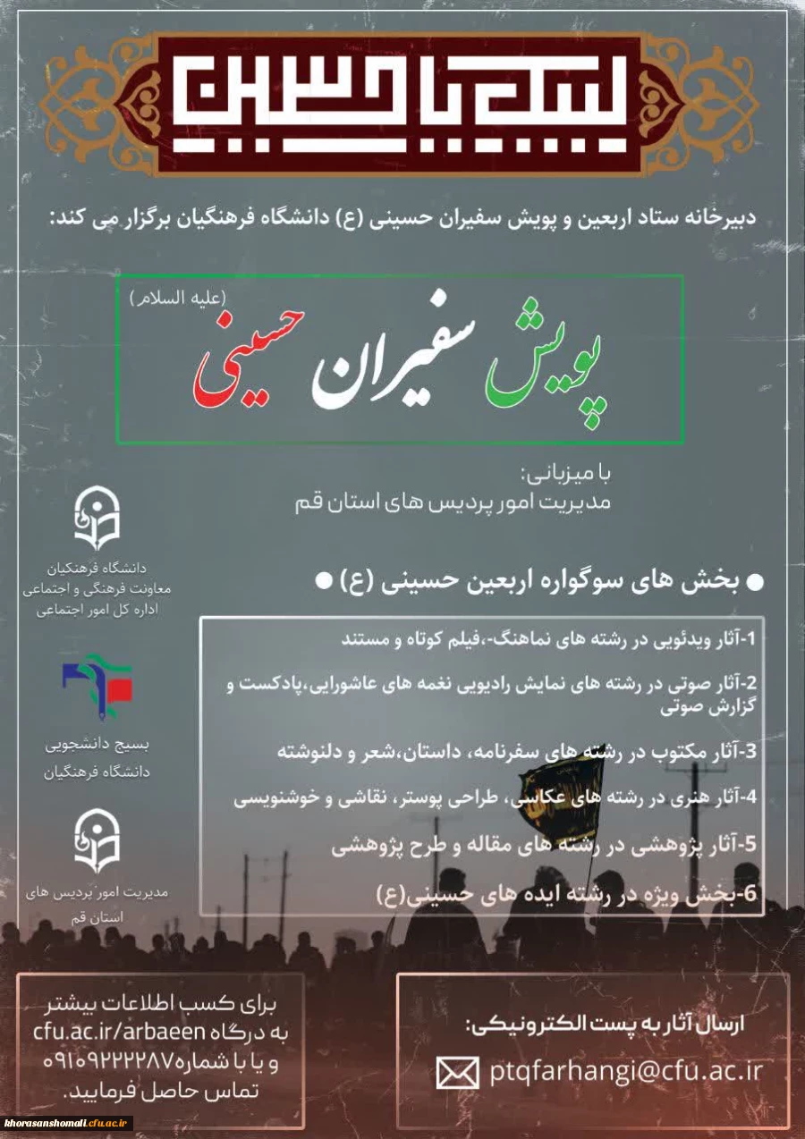 پویش سفیران حسینی 