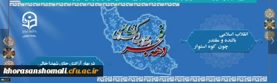 انقلاب اسلامی، بالنده و مقتدر، چون کوه استوار