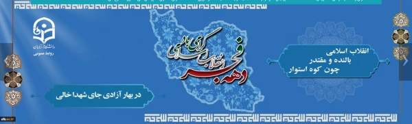 انقلاب اسلامی، بالنده و مقتدر، چون کوه استوار 2