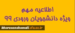قابل توجه دانشجویان محترم ورودی 99 2