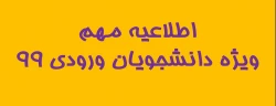 قابل توجه دانشجویان محترم ورودی 99 2