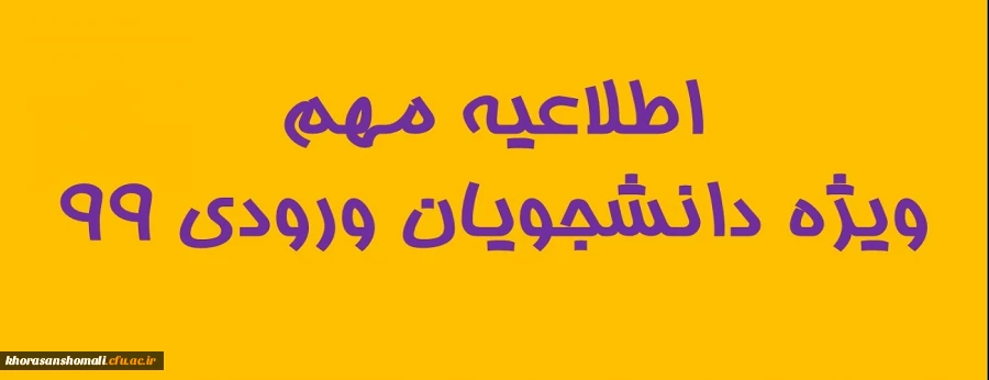 قابل توجه دانشجویان محترم ورودی 99 2