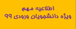 قابل توجه دانشجویان محترم ورودی 99 2