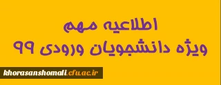 قابل توجه دانشجویان محترم ورودی 99