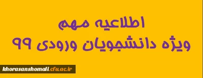 قابل توجه دانشجویان محترم ورودی 99