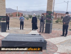 زنگ انقلاب در گلزار شهدای گمنام دانشگاه فرهنگیان استان خراسان شمالی  3