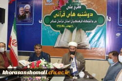 طرح ملی دوشنبه های قرآنی رویدادی مهم، فاخر و تاثیرگذار  از دانشگاه فرهنگیان خراسان شمالی و سمنان  5