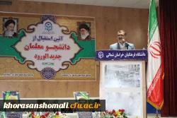 آیین استقبال از نو دانشجو معلمان دانشگاه فرهنگیان استان خراسان شمالی 2