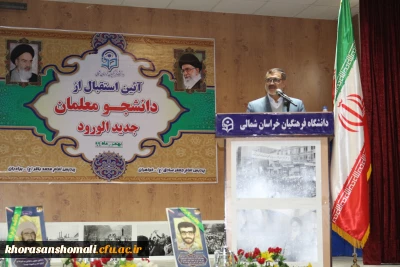 آیین استقبال از نو دانشجو معلمان دانشگاه فرهنگیان استان خراسان شمالی