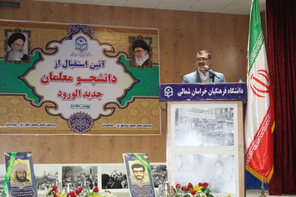 آیین استقبال از نو دانشجو معلمان دانشگاه فرهنگیان استان خراسان شمالی 2