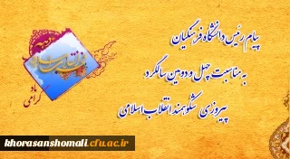  دکتر محمد علی نظری رئیس دانشگاه فرهنگیان خراسان شمالی , به مناسبت فرارسیدن 22 بهمن و چهل و دومین سالگرد پیروزی انقلاب اسلامی، 