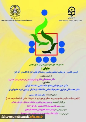 دفتر پژوهش و فناوری دانشگاه فرهنگیان خراسان شمالی برگزار می کند: