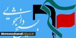 اطلاعیه  دانشجویان پژوهشگر  در صورت تمایل همکاری با بسیج دانشجویی به واحد پژوهش پردیس مراجعه نمایید . 