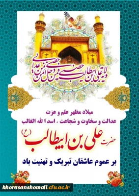 ولادت باسعادت مولای عاشقان، حضرت امام علی علیه السلام مبارک باد