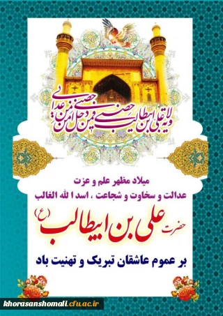 ولادت باسعادت مولای عاشقان، حضرت امام علی علیه السلام مبارک باد