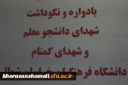 اولین جلسه یادواره و نکو داشت شهدای دانشجو معلم و شهدای گمنام  دانشگاه فرهنگیان 2