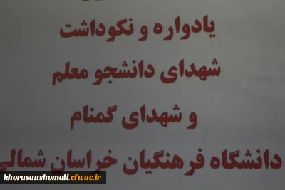 جلسه یادواره و نکو داشت شهدای دانشجو معلم و شهدای گمنام  دانشگاه فرهنگیان