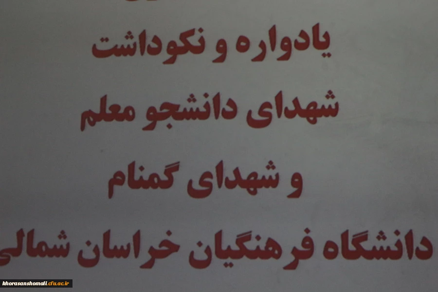 اولین جلسه یادواره و نکو داشت شهدای دانشجو معلم و شهدای گمنام  دانشگاه فرهنگیان 2
