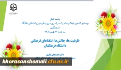 سخنرانی دکتر محمد علی نظری بعنوان نماینده قطب فرهنگی ( ظرفیت ها، چالش ها، تنگناهای فرهنگی ) سراسر کشور،  در بیست و ششمین اجلاس سراسری مشترک سرپرستان مدیریت های استانی   2