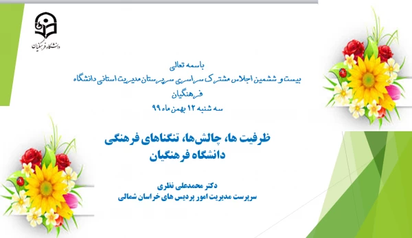 سخنرانی دکتر محمد علی نظری بعنوان نماینده قطب فرهنگی ( ظرفیت ها، چالش ها، تنگناهای فرهنگی ) سراسر کشور،  در بیست و ششمین اجلاس سراسری مشترک سرپرستان مدیریت های استانی   2