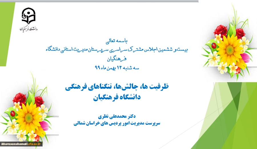 سخنرانی دکتر محمد علی نظری بعنوان نماینده قطب فرهنگی ( ظرفیت ها، چالش ها، تنگناهای فرهنگی ) سراسر کشور،  در بیست و ششمین اجلاس سراسری مشترک سرپرستان مدیریت های استانی   2