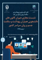 قابل توجه اعضای محترم شورای مرکزی کانون همیاران سلامت جسم  و روان پردیس امام محمد باقر (ع)  2