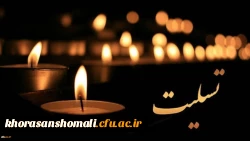 پیام تسلیت دکتر نظری به همکار عزیز علی کمالی  2