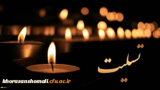 پیام تسلیت دکتر نظری به همکار عزیز علی کمالی 