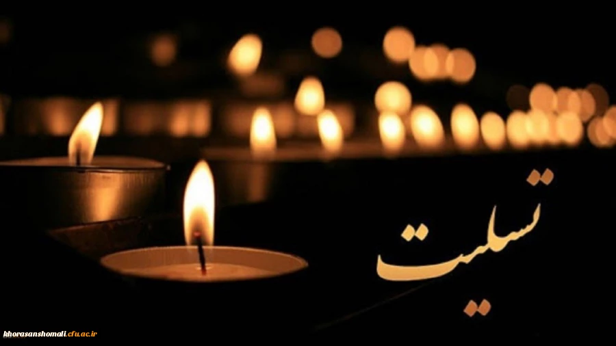 پیام تسلیت دکتر نظری به همکار عزیز علی کمالی  2