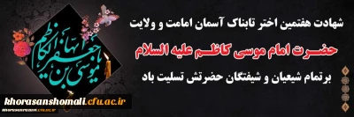 غروب غربت آمیخته هفتمین آفتاب ولایت را به تمام آزادگان جهان و امام رضا (ع) تسلیت می گوییم