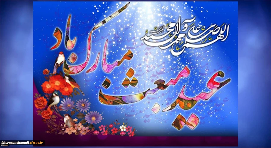 مبعث نبی مکرم اسلام، حضرت ختمی مرتبت محمد مصطفی(ص) مبارک باد 2