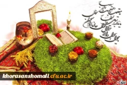 پیام نوروزی رییس دانشگاه فرهنگیان خراسان شمالی  به مناسبت فرا رسیدن سال 1400 2