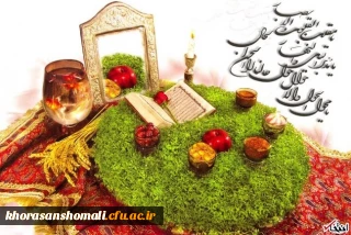 پیام نوروزی رییس دانشگاه فرهنگیان خراسان شمالی  به مناسبت فرا رسیدن سال 1400