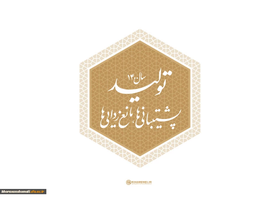 سال ۱۴۰۰، سال «تولید؛ پشتیبانی ها، مانع زدایی ها» 3