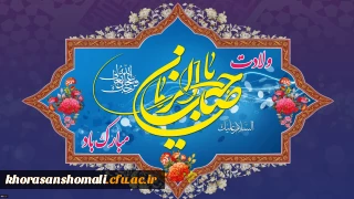 ولادت با سعادت یگانه منجی عالم بشریت، حضرت مهدی (عج) بر همه منتظرانش مبارک باد