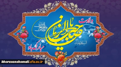 ولادت با سعادت یگانه منجی عالم بشریت، حضرت مهدی (عج) بر همه منتظرانش مبارک باد