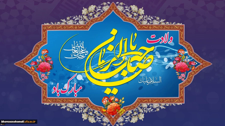 ولادت با سعادت یگانه منجی عالم بشریت، حضرت مهدی (عج) بر همه منتظرانش مبارک باد 2