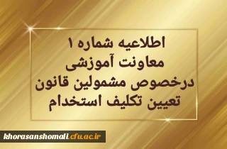 قابل توجه مهارت آموزان سری دوم مشمولین قانون تعیین تکلیف استخدام