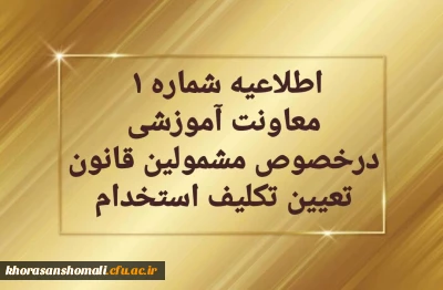 قابل توجه مهارت آموزان سری دوم مشمولین قانون تعیین تکلیف استخدام